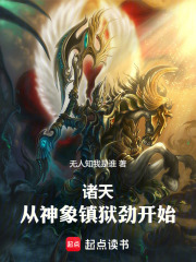 诸天，从神象镇狱劲开始！最新章节