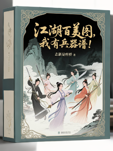 要什么江湖百美图，我有兵器谱！最新章节