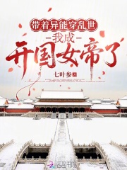 带着异能穿乱世，我成开国女帝了最新章节
