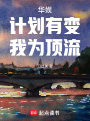 华娱:计划有变,我为顶流最新章节