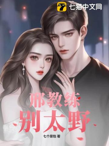 邢教练，别太野最新章节