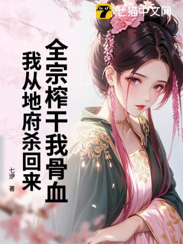 你惹她干什么？她修的是杀道啊最新章节