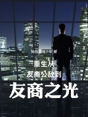 重生：从友商公敌到友商之光最新章节