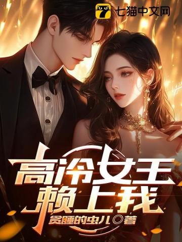 高冷女王赖上我最新章节