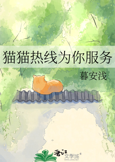 猫猫热线为你服务最新章节