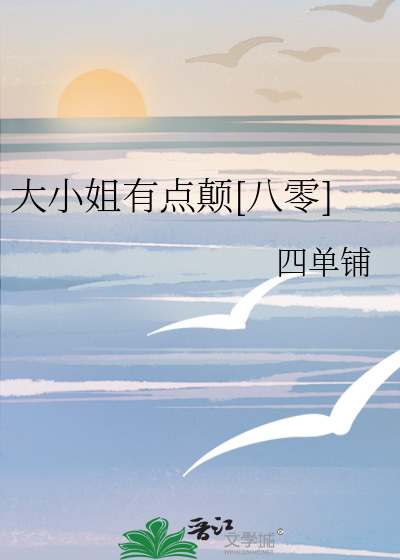 大小姐有点颠[八零]最新章节