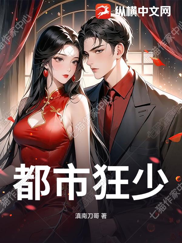 都市狂少最新章节