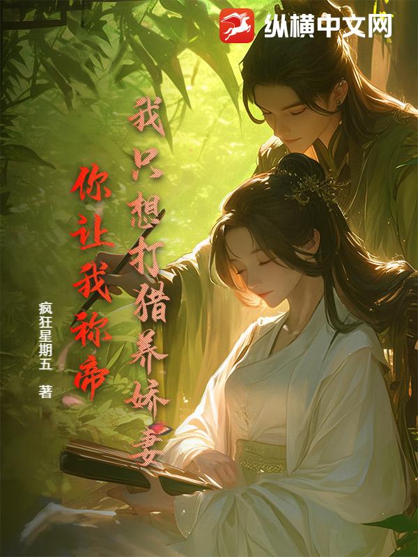 我只想打猎养娇妻，你让我称帝？最新章节