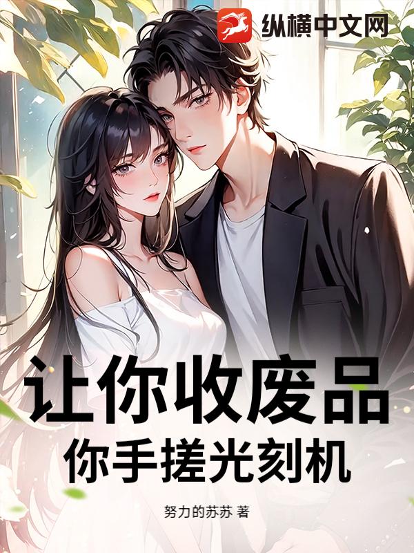 让你收废品,你手搓光刻机?最新章节