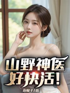 山野神医好快活！最新章节