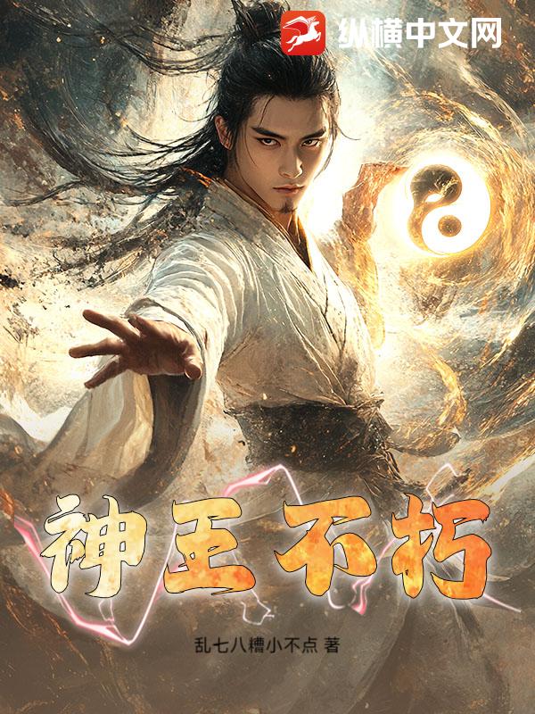 神王不朽最新章节