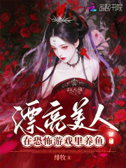 漂亮美人在恐怖游戏里养鱼最新章节