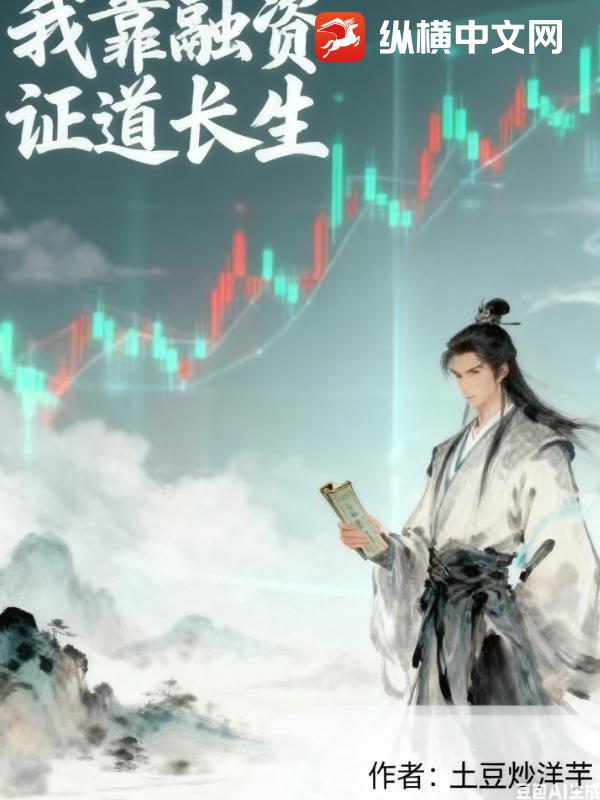 我靠融资证道长生最新章节