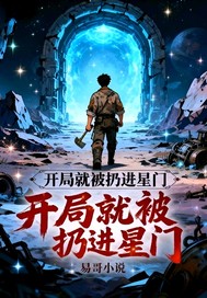 开局就被扔进星门最新章节
