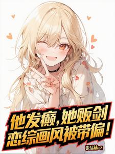 他发癫,她贩剑,恋综画风被带偏最新章节