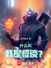 什么叫我是怪谈？最新章节