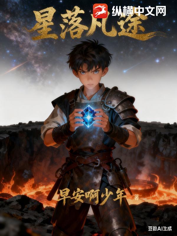 星落凡途最新章节