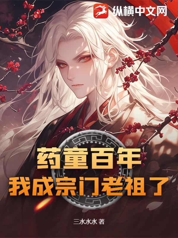 药童百年,我成宗门老祖了最新章节