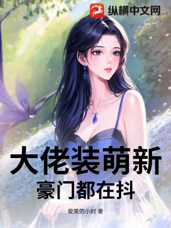 大佬装萌新，豪门都在抖最新章节