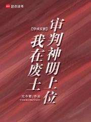 穿成反派，我在废土审判神明上位最新章节