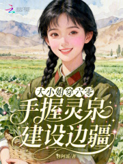 大小姐穿六零，手握灵泉建设边疆最新章节
