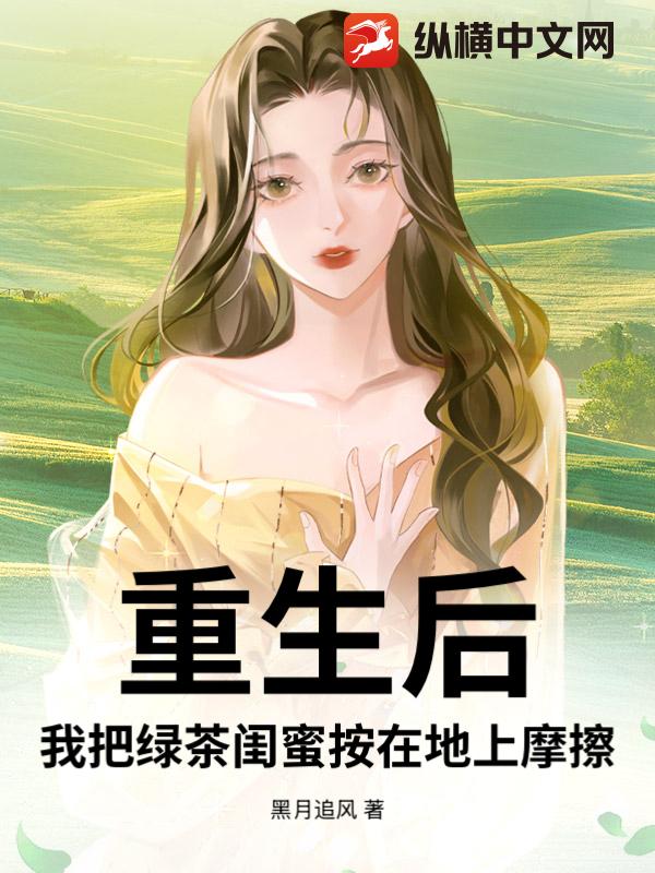 重生后,我把绿茶闺蜜按在地上摩擦最新章节