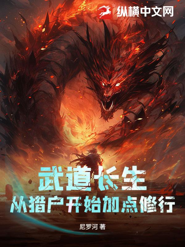 武道长生：从猎户开始加点修行最新章节