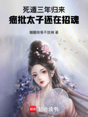 死遁三年归来，疯批太子还在招魂最新章节