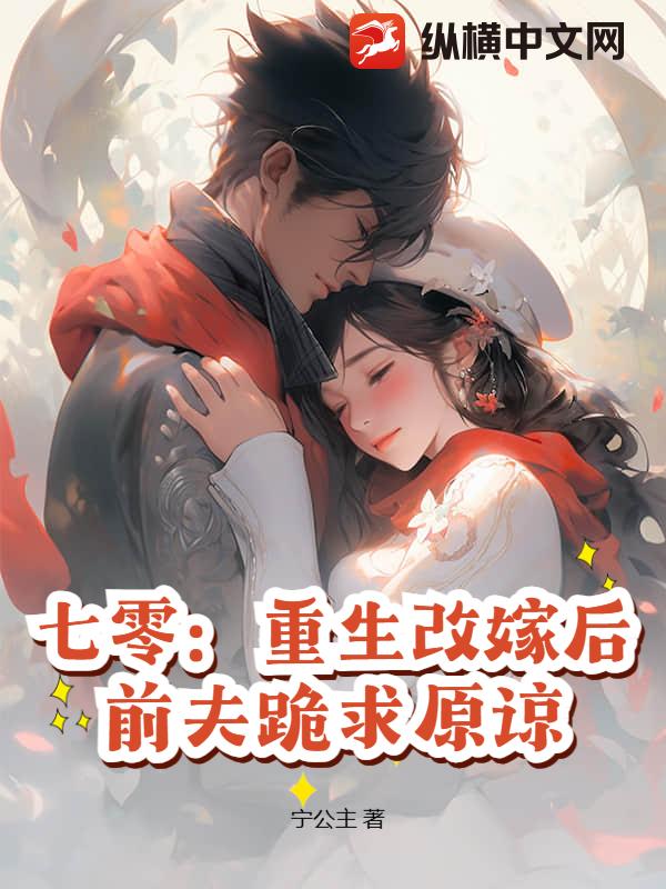 七零：重生改嫁后，前夫跪求原谅最新章节