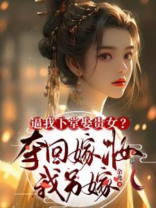 逼我下堂娶贵女？夺回嫁妆我另嫁最新章节