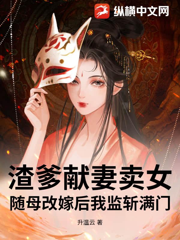 渣爹献妻卖女？随母改嫁后我监斩满门！最新章节