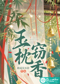 玉枕窃香最新章节