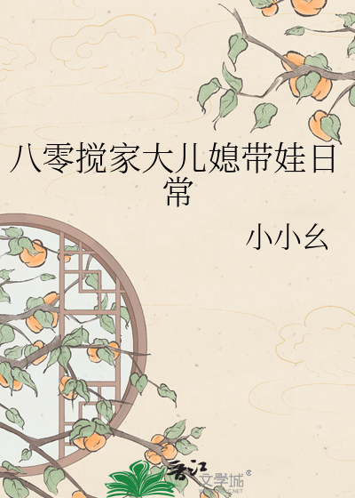 八零搅家大儿媳带娃日常最新章节