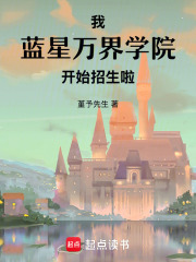 我，蓝星万界学院，开始招生啦最新章节