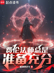 费伦法师总是准备充分最新章节