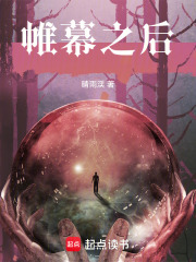 帷幕之后最新章节