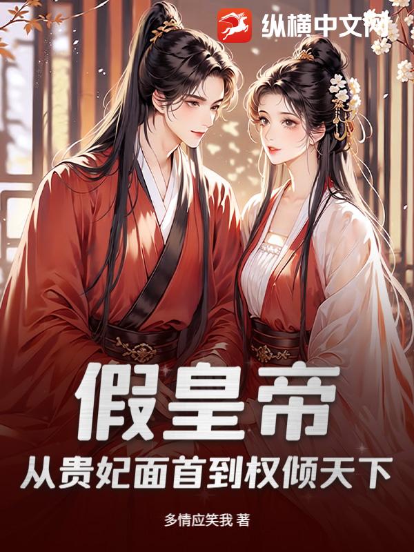 假皇帝：从贵妃面首到权倾天下最新章节