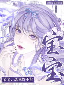 宝宝,选我好不好最新章节