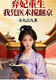 弃妃重生我凭医术搅翻京最新章节