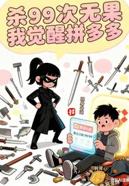 杀99次无果我觉醒拼多多最新章节