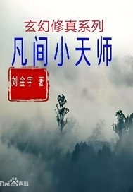 凡间小天师最新章节