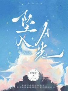 坠入月光最新章节