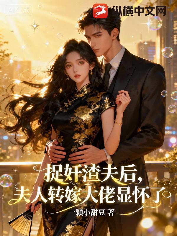 捉奸渣夫后，夫人转嫁大佬显怀了最新章节