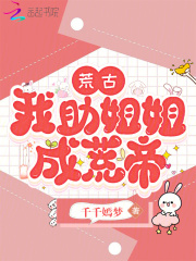 荒古，我助姐姐成荒帝最新章节