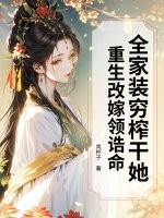 全家装穷榨干她?重生改嫁领诰命!最新章节