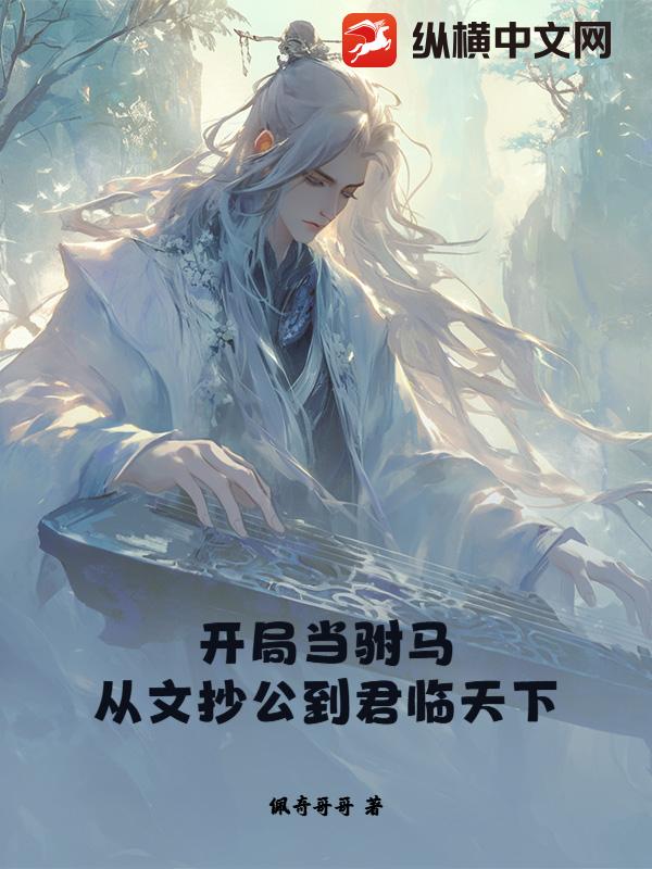 开局当驸马,从文抄公到君临天下最新章节