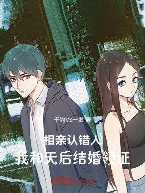 相亲认错人，我和天后结婚领证最新章节