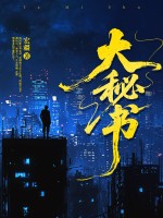 大秘书最新章节