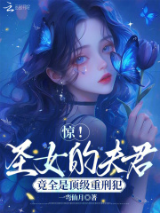 惊！圣女的夫君竟全是顶级重刑犯最新章节