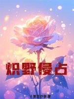 炽野侵占最新章节